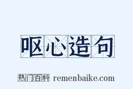 呕心造句是什么意思的图片